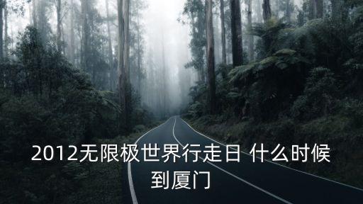 2012無限極世界行走日 什么時候到廈門