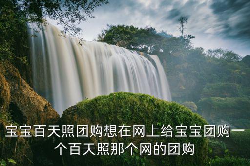 寶寶百天照團購想在網上給寶寶團購一個百天照那個網的團購