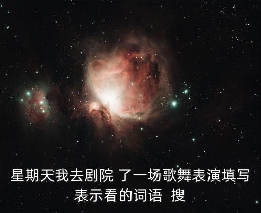 歌舞表演，長沙歌舞劇院都表演的一些什么