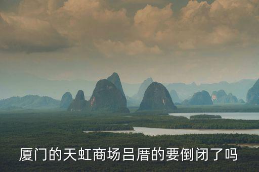 廈門天虹，廈門天虹廣場是在哪一條路什么位置