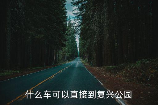 什么車可以直接到復興公園