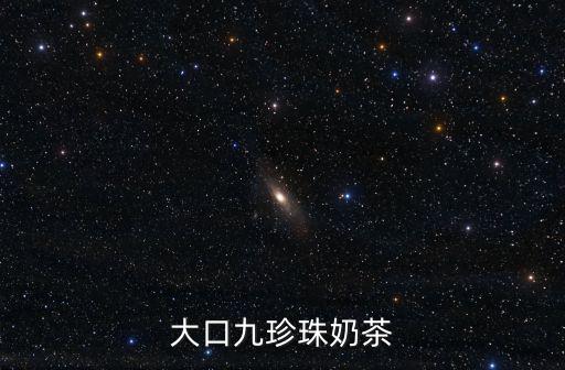 大口九珍珠奶茶