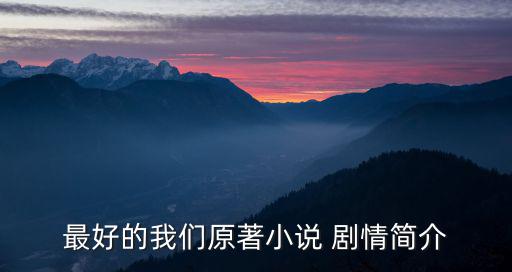 最好的我們原著小說 劇情簡介