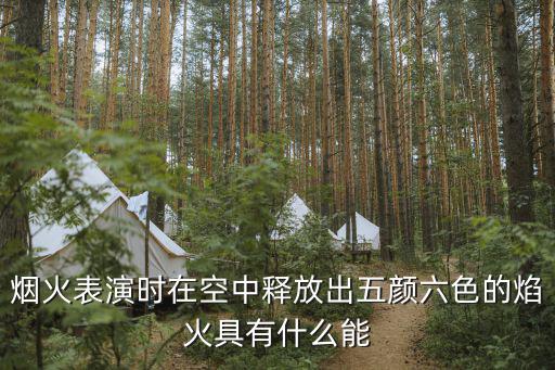 煙火表演時在空中釋放出五顏六色的焰火具有什么能