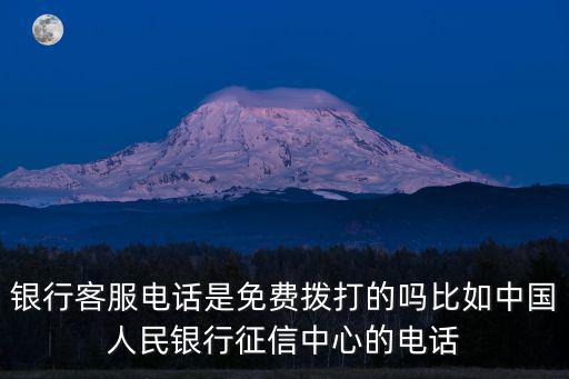 征信客服電話，上海市中國人民銀行征信業務咨詢電話