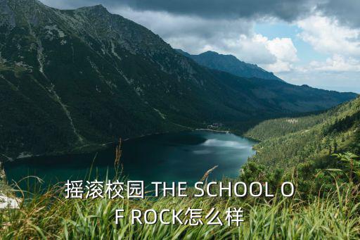 搖滾校園 THE SCHOOL OF ROCK怎么樣