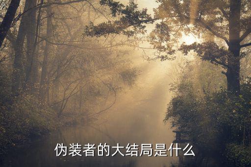 偽裝者的大結局是什么