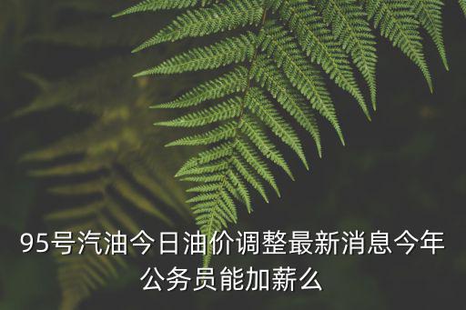 甘肅最新油價(jià)，甘肅慶陽(yáng)加油站汽油柴油價(jià)格