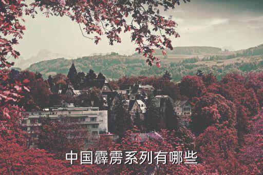 中國霹靂系列有哪些