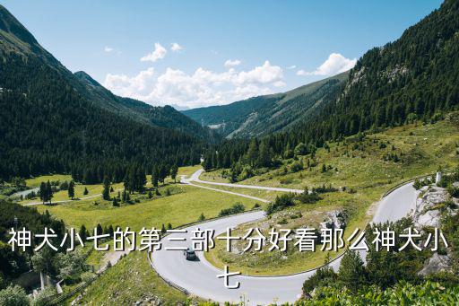 神犬小七的第三部十分好看那么神犬小七