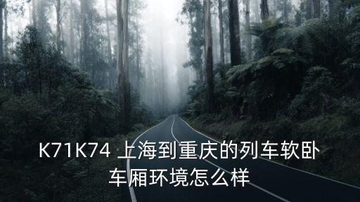 K71K74 上海到重慶的列車軟臥車廂環境怎么樣