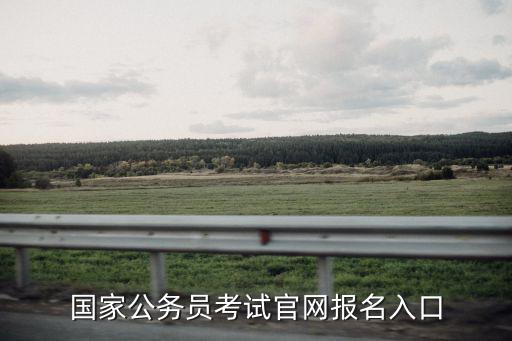 國家公務員考試官網報名入口