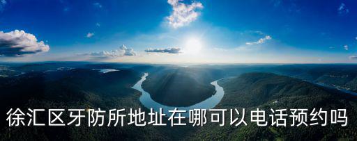 徐匯牙防所，上海市徐匯區牙防中心