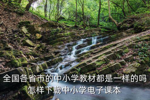 中小學(xué)電子課本，有沒有一種軟件可以查看中小學(xué)電子教材的