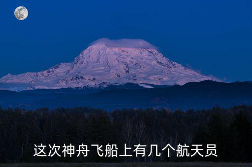 神州十三號航天員，神一神二神三神四航天員分別是誰