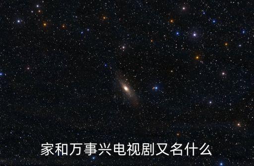 家和萬事興電視劇，家和萬事興電視劇又名什么