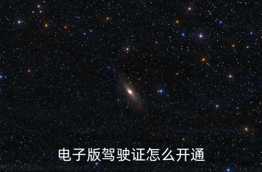 電子版駕駛證怎么開通