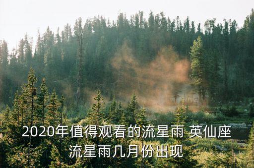 2020年值得觀看的流星雨 英仙座流星雨幾月份出現