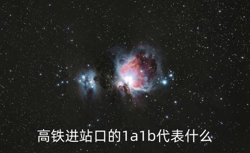 高鐵進站口的1a1b代表什么