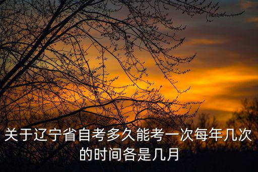遼寧自學考試，遼寧自考網是什么