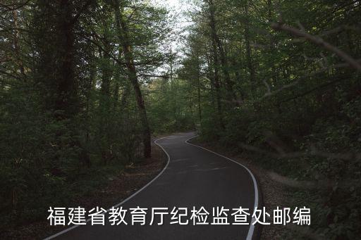 福建省教育廳紀檢監查處郵編