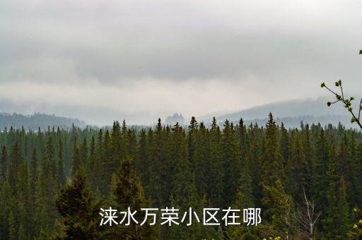 淶水萬榮小區在哪