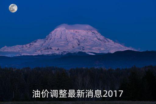 油價調整最新消息2017