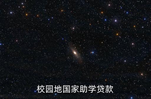 校園地國家助學貸款