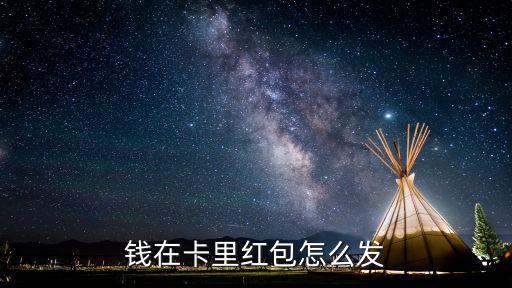 怎么發紅包，扣扣不綁卡怎樣發紅包