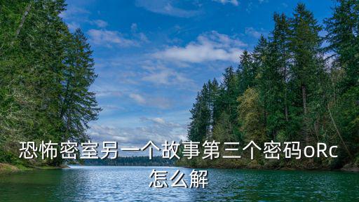 恐怖密室另一個(gè)故事第三個(gè)密碼oRc怎么解