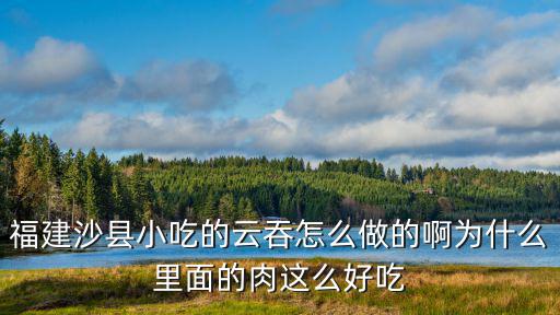 福建云吞，福建云吞叫什么