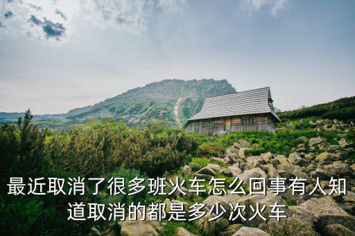 最近取消了很多班火車怎么回事有人知道取消的都是多少次火車