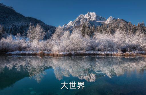 大世界