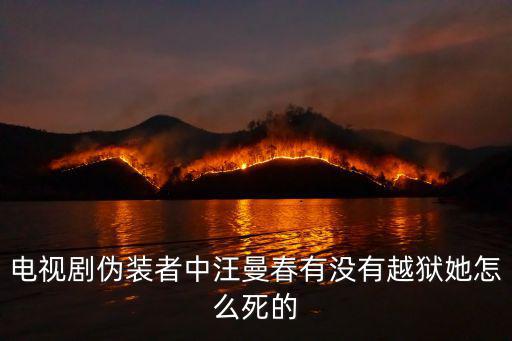 電視劇偽裝者中汪曼春有沒(méi)有越獄她怎么死的
