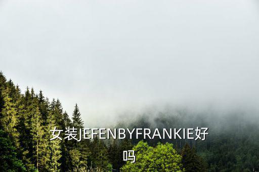 女裝JEFENBYFRANKIE好嗎