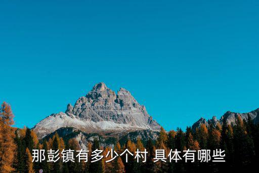 那彭鎮(zhèn)有多少個(gè)村 具體有哪些