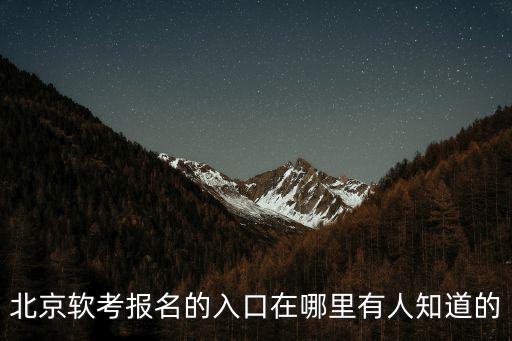 北京軟考報名的入口在哪里有人知道的