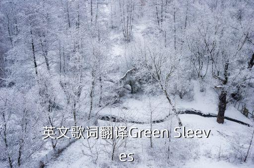 英文歌詞翻譯Green Sleeves