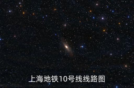 上海地鐵10號線線路圖