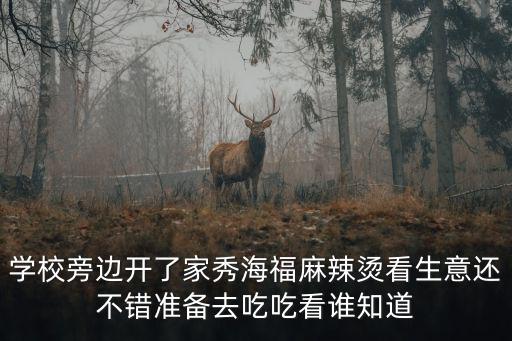 學(xué)校旁邊開了家秀海福麻辣燙看生意還不錯(cuò)準(zhǔn)備去吃吃看誰知道