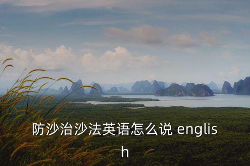 防沙治沙法英語怎么說 english