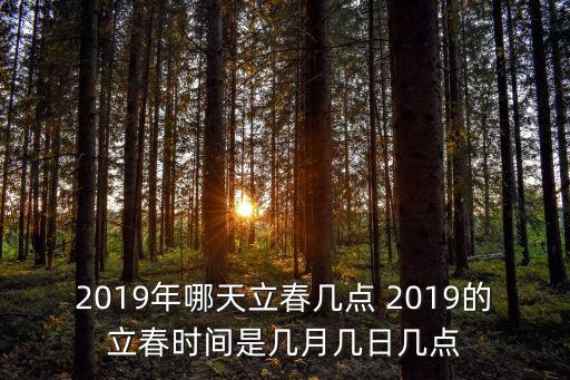 2019年哪天立春幾點 2019的立春時間是幾月幾日幾點