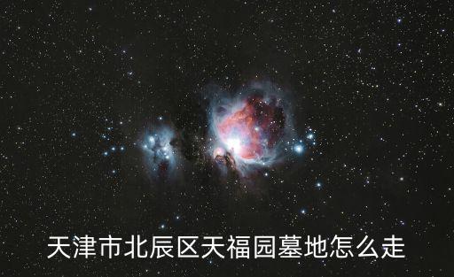 天津市北辰區(qū)天福園墓地怎么走