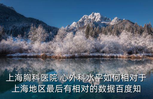 上海胸外科，上海復旦大學胸科醫院在哪