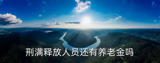 刑滿釋放人員，刑滿釋放人員就是解教人員嗎