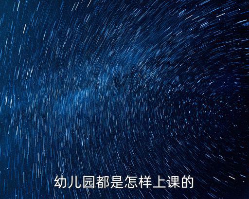 幼兒園都是怎樣上課的