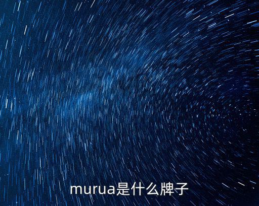 murua是什么牌子