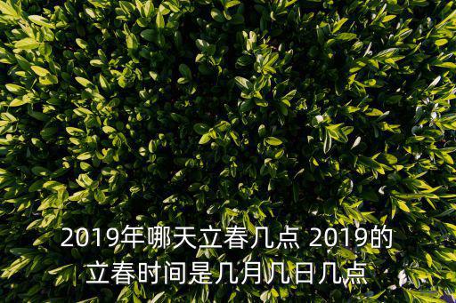 幾號立春，立春什么時間