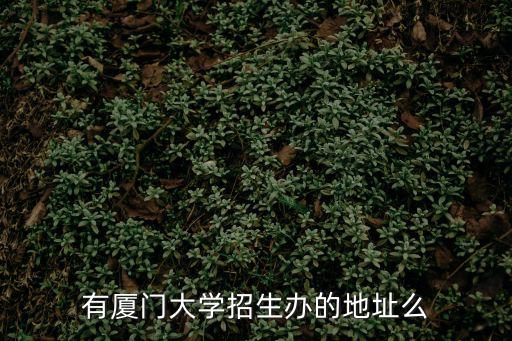 有廈門(mén)大學(xué)招生辦的地址么