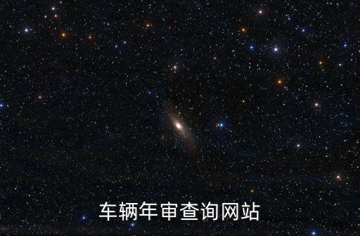 車輛年審查詢網站